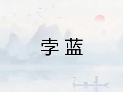 孛蓝 孛蓝