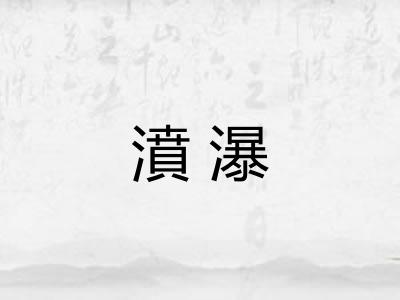濆瀑 濆瀑