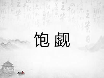 饱觑