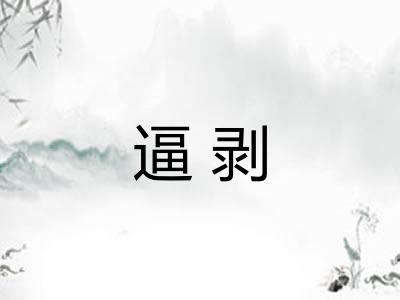 逼剥 逼剥