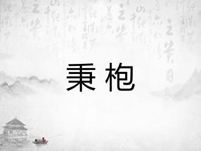 秉枹 秉枹