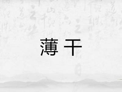薄干 薄干