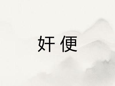奸便