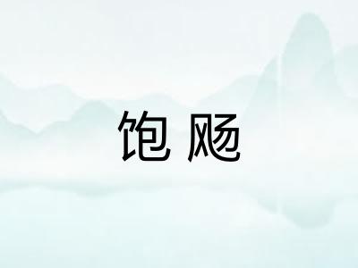 饱飏