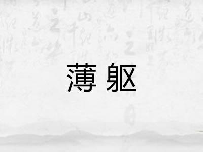 薄躯 薄躯