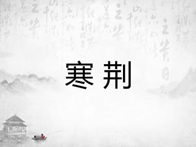 寒荆 寒荆