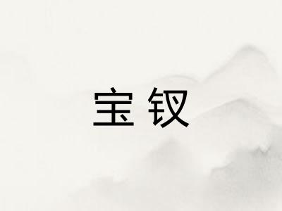 宝钗 宝钗