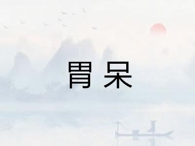 胃呆 胃呆