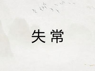 失常
