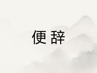 便辞 便辞
