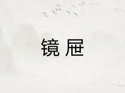 镜屉 镜屉