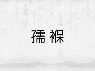孺褓 孺褓