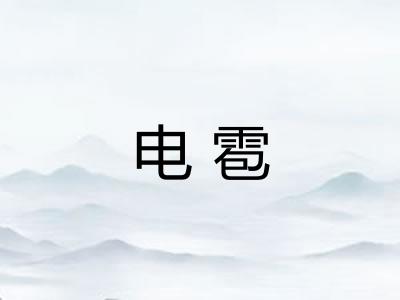 电雹 电雹