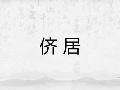 侪居 侪居