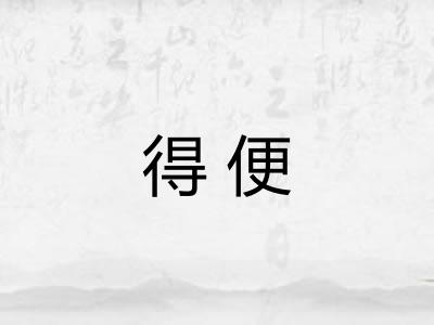 得便 得便