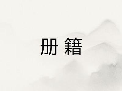 册籍 册籍