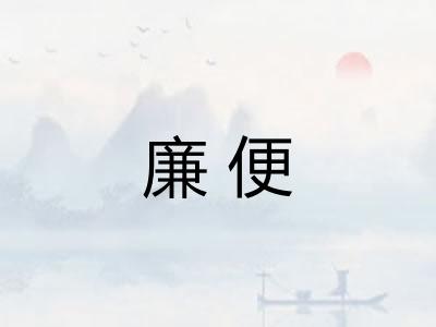 廉便 廉便