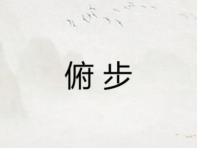 俯步 俯步