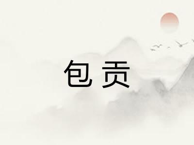 包贡 包贡