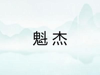魁杰 魁杰