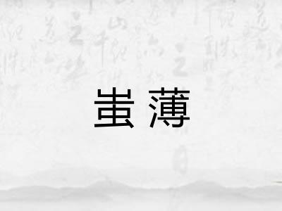 蚩薄 蚩薄