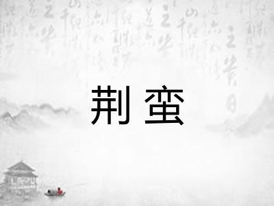 荆蛮 荆蛮
