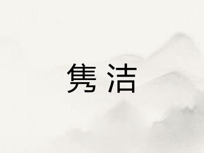 隽洁 隽洁