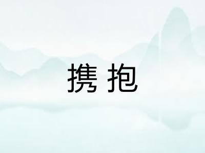 携抱 携抱