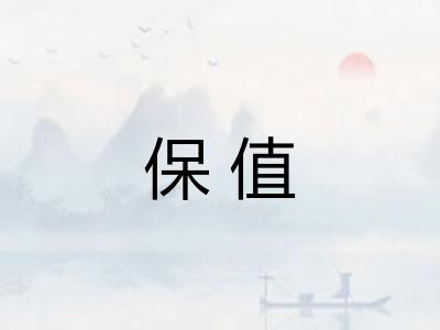 保值 保值