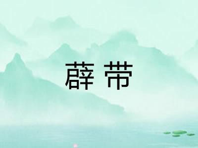 薜带 薜带