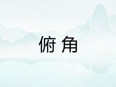 俯角 俯角