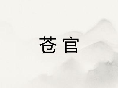 苍官 苍官