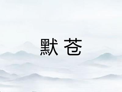 默苍
