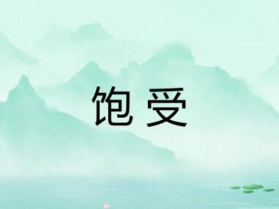 饱受
