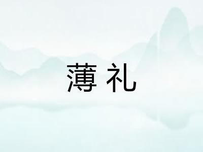 薄礼