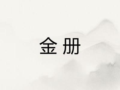 金册 金册