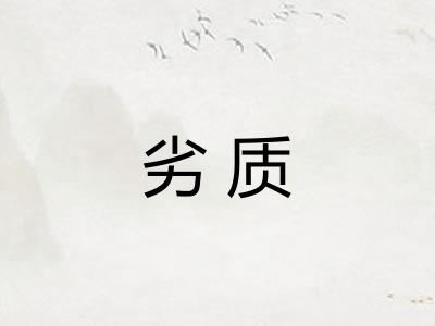 劣质 劣质