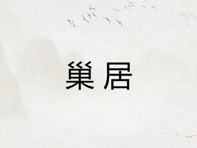 巢居 巢居