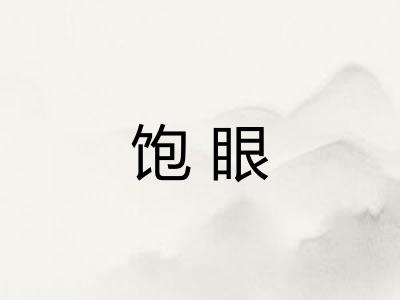 饱眼 饱眼