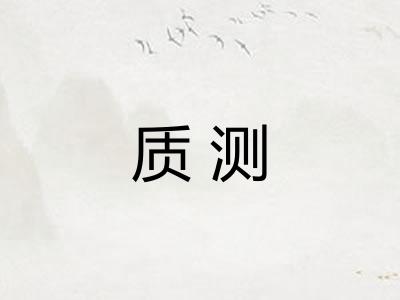 质测 质测