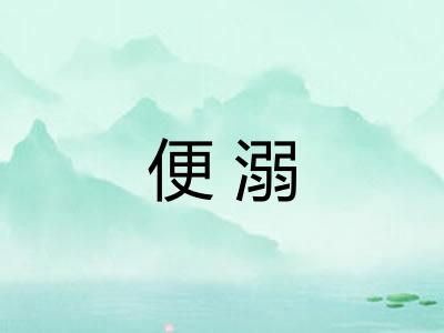 便溺