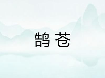 鹄苍 鹄苍