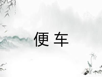 便车 便车