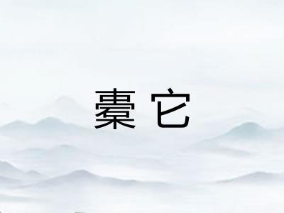 橐它