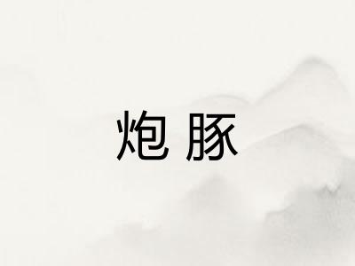炮豚 炮豚