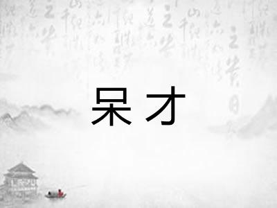 呆才 呆才
