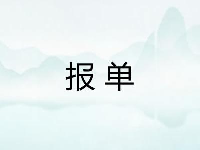 报单