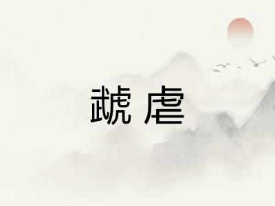 虣虐 虣虐