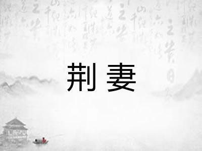 荆妻 荆妻