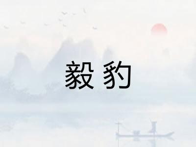 毅豹 毅豹